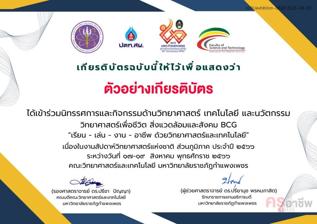 ขอเชิญทำแบบสอบถาม นิทรรศการและนวัตกรรม งานสัปดาห์วิทยาศาสตร์แห่งชาติส่วนภูมิภาค ประจำปี 2566 รับเกียรติบัตรทันที โดยมหาวิทยาลัยราชภัฏกำแพงเพชร