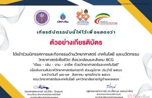 ขอเชิญทำแบบสอบถาม นิทรรศการและนวัตกรรม งานสัปดาห์วิทยาศาสตร์แห่งชาติส่วนภูมิภาค ประจำปี 2566 รับเกียรติบัตรทันที โดยมหาวิทยาลัยราชภัฏกำแพงเพชร