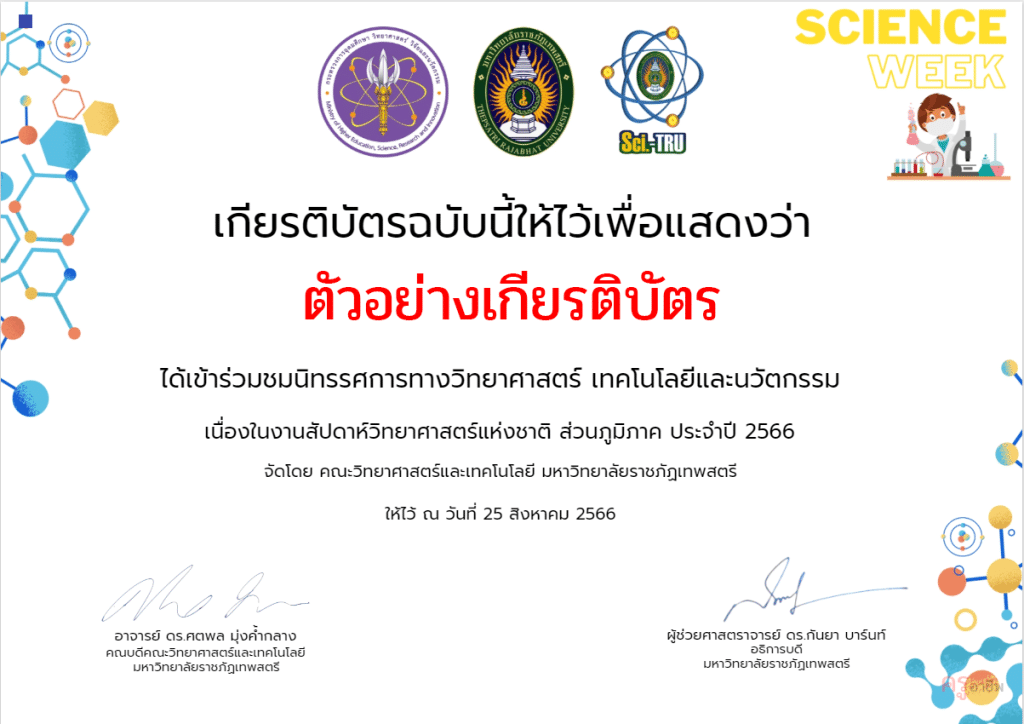 ขอเชิญร่วมกิจกรรมนิทรรศการวิทยาศาสตร์ออนไลน์ ส่วนภูมิภาค ประจำปี 2566 รับเกียรติบัตรทันที โดยมหาวิทยาลัยราชภัฏเทพสตรี