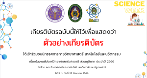 ขอเชิญร่วมกิจกรรมนิทรรศการวิทยาศาสตร์ออนไลน์ ส่วนภูมิภาค ประจำปี 2566 รับเกียรติบัตรทันที โดยมหาวิทยาลัยราชภัฏเทพสตรี