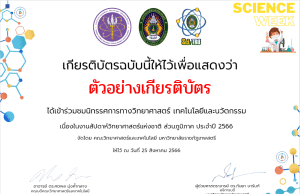 ขอเชิญร่วมกิจกรรมนิทรรศการวิทยาศาสตร์ออนไลน์ ส่วนภูมิภาค ประจำปี 2566 รับเกียรติบัตรทันที โดยมหาวิทยาลัยราชภัฏเทพสตรี