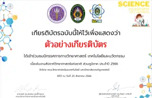 ขอเชิญร่วมกิจกรรมนิทรรศการวิทยาศาสตร์ออนไลน์ ส่วนภูมิภาค ประจำปี 2566 รับเกียรติบัตรทันที โดยมหาวิทยาลัยราชภัฏเทพสตรี