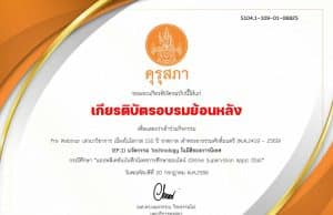 อบรมย้อนหลัง งานประชุมทางวิชาการของคุรุสภา ประจำปี 2566 รับเกียรติบัตรทันที 10 หลักสูตร โดยคุรุสภา