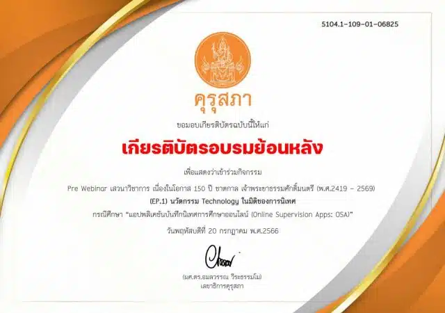 อบรมย้อนหลัง งานประชุมทางวิชาการของคุรุสภา ประจำปี 2566 รับเกียรติบัตรทันที 10 หลักสูตร โดยคุรุสภา