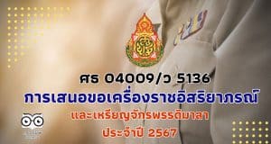 สพฐ.แจ้งการเสนอขอเครื่องราชอิสริยาภรณ์และเหรียญจักรพรรดิมาลา ประจำปี 2567