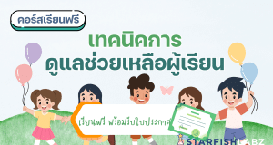 ครูประจำชั้นต้องมี คอร์สเรียนฟรี เทคนิคการดูแลช่วยเหลือผู้เรียน รับเกียรติบัตร โดย Starfish Labz