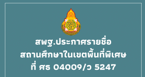 สพฐ.ประกาศรายชื่อสถานศึกษาในเขตพื้นที่พิเศษ ที่ ศธ 04009/ว 5247