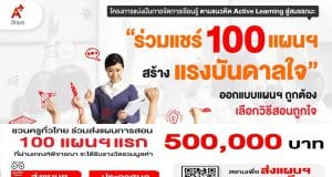 อักษรเชิญชวนครูทั่วประเทศ ร่วมแชร์ 100 แผนฯ สร้างแรงบันดาลใจ รับเกียรติบัตร และเงินรางวัล จากอักษรเจริญทัศน์
