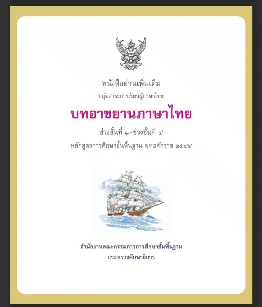 แจกไฟล์ บทอาขยานภาษาไทย ป.1-ม6 กระทรวงศึกษาธิการ ดาวน์โหลดฟรี 1