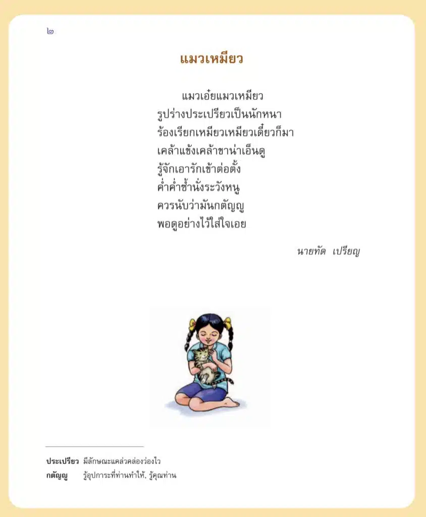 แจกไฟล์ บทอาขยานภาษาไทย ป.1-ม6 กระทรวงศึกษาธิการ ดาวน์โหลดฟรี 2