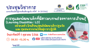 ขอเชิญลงทะเบียนร่วมงานประชุมวิชาการ แลกเปลี่ยนเรียนรู้ ประเด็นเด็กปฐมวัย หัวข้อ การดูแลและพัฒนาเด็กที่มีภาวะบกพร่องทางการเรียนรู้ (Learning Disabilities: LD) ลงทะเบียนฟรี โดยมหาวิทยาลัยมหิดล