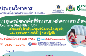 ขอเชิญลงทะเบียนร่วมงานประชุมวิชาการ แลกเปลี่ยนเรียนรู้ ประเด็นเด็กปฐมวัย หัวข้อ การดูแลและพัฒนาเด็กที่มีภาวะบกพร่องทางการเรียนรู้ (Learning Disabilities: LD) ลงทะเบียนฟรี โดยมหาวิทยาลัยมหิดล