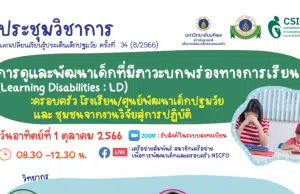 ขอเชิญลงทะเบียนร่วมงานประชุมวิชาการ แลกเปลี่ยนเรียนรู้ ประเด็นเด็กปฐมวัย หัวข้อ การดูแลและพัฒนาเด็กที่มีภาวะบกพร่องทางการเรียนรู้ (Learning Disabilities: LD) ลงทะเบียนฟรี โดยมหาวิทยาลัยมหิดล