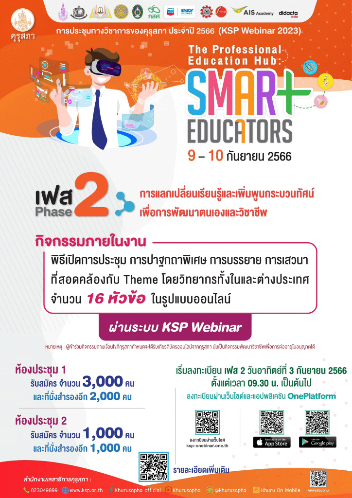 ด่วน!! ลงทะเบียนร่วมงานประชุมทางวิชาการของคุรุสภา ประจำปี 2566 เฟส 2 (KSP Webinar 2023) รับเกียรติบัตรจากคุรุสภา รับจำนวนจำกัด