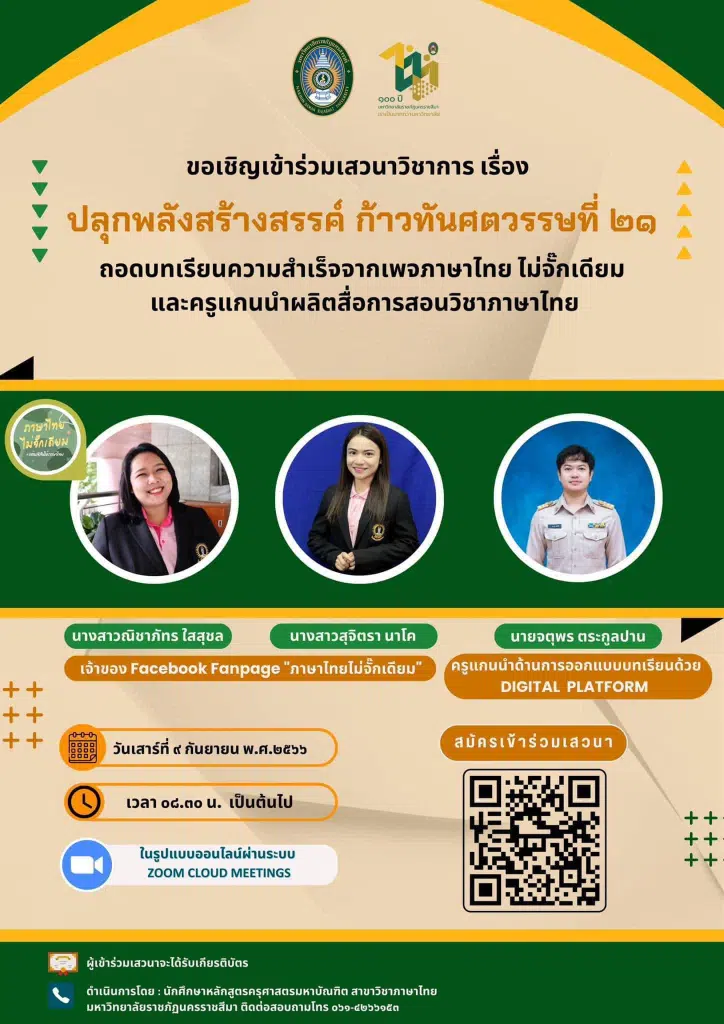 ลงทะเบียนเสวนาวิชาการ ในเรื่อง ปลุกพลังสร้างสรรค์ ก้าวทันศตวรรษที่ ๒๑ วันที่ ๙ กันยายน พ.ศ.๒๕๖๖ รับเกียรติบัตรฟรี โดยมหาวิทยาลัยราชภัฏนครราชสีมา