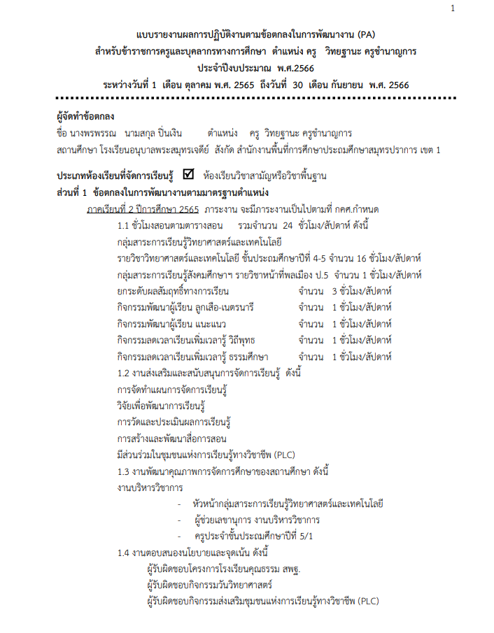 แบ่งปัน รายงานผลการพัฒนางานตามข้อตกลง PA ปีงบประมาณ 2566 โดยสอนวิทย์ By Kroo BB