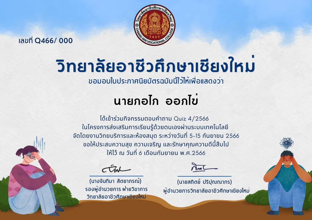 แบบทดสอบออนไลน์ กิจกรรมตอบคำถาม Quiz 4/2566 รับเกียรติบัตรฟรี โดยวิทยาลัยอาชีวศึกษาเชียงใหม่