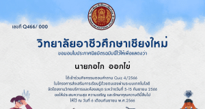 แบบทดสอบออนไลน์ กิจกรรมตอบคำถาม Quiz 4/2566 รับเกียรติบัตรฟรี โดยวิทยาลัยอาชีวศึกษาเชียงใหม่