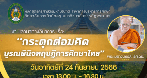 ขอเชิญร่วมรับฟังการเสวนาวิชาการ เรื่อง “กระตุกต่อมคิด บูรณพินิจทฤษฎีการศึกษาไทย” วันอาทิตย์ที่ 24 กันยายน 2566 รับเกียรติบัตรผ่านระบบออนไลน์ โดยมหาวิทยาลัยราชภัฏพระนคร