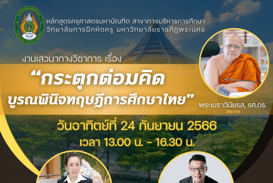 ขอเชิญร่วมรับฟังการเสวนาวิชาการ เรื่อง “กระตุกต่อมคิด บูรณพินิจทฤษฎีการศึกษาไทย” วันอาทิตย์ที่ 24 กันยายน 2566 รับเกียรติบัตรผ่านระบบออนไลน์ โดยมหาวิทยาลัยราชภัฏพระนคร