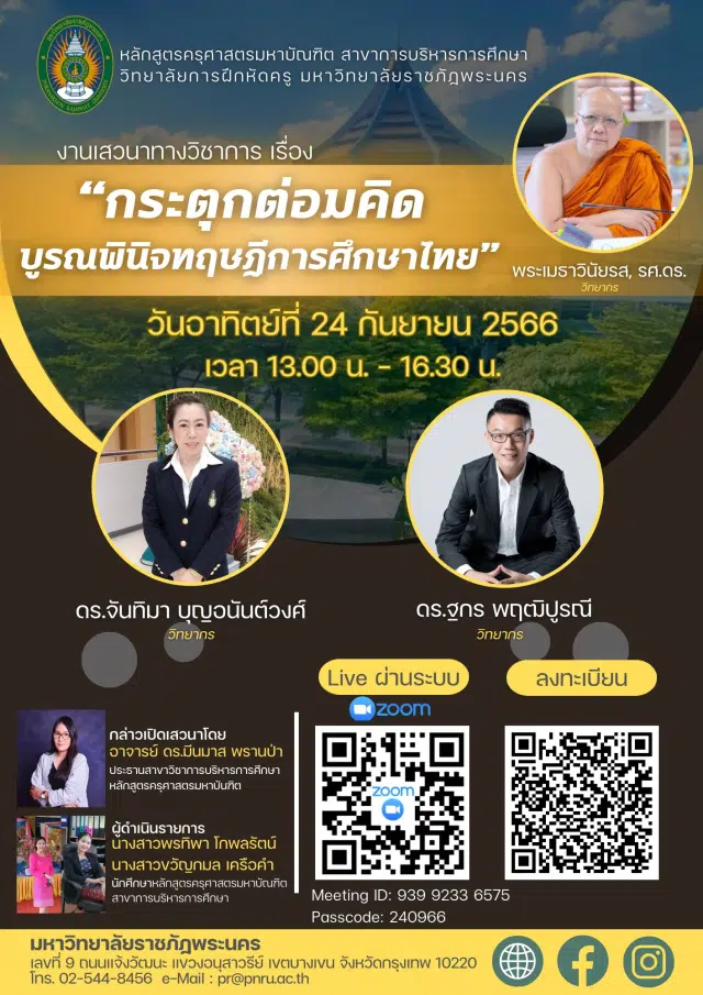 ขอเชิญร่วมรับฟังการเสวนาวิชาการ เรื่อง “กระตุกต่อมคิด บูรณพินิจทฤษฎีการศึกษาไทย” วันอาทิตย์ที่ 24 กันยายน 2566 รับเกียรติบัตรผ่านระบบออนไลน์ โดยมหาวิทยาลัยราชภัฏพระนคร