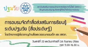 สสวท.เปิดลงทะเบียน อบรมการจัดทำสื่อส่งเสริมการเรียนรู้ระดับปฐมวัย (สื่อประดิษฐ์) 23-24 กันยายน 2566 รับเกียรติบัตรฟรี จาก สสวท.
