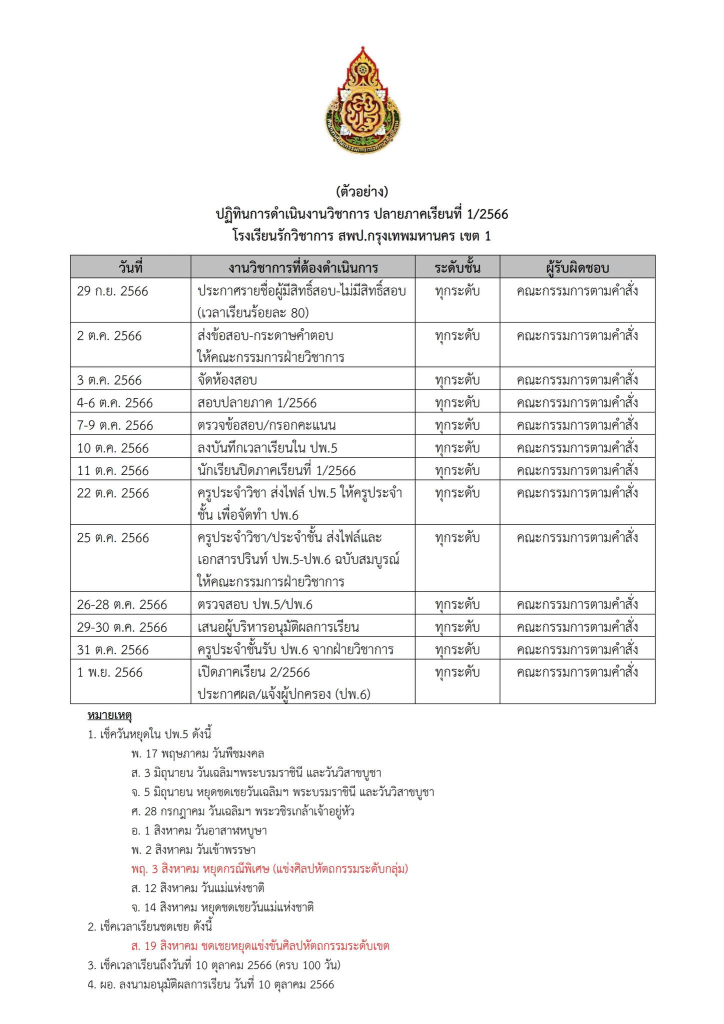 ดาวน์โหลดฟรี ตัวอย่างไฟล์ ปฏิทินงานวิชาการปลายภาคเรียนที่ 1 ปีการศึกษา 2566 ไฟล์เวิร์ด Doc โดยเพจ วิชาการ