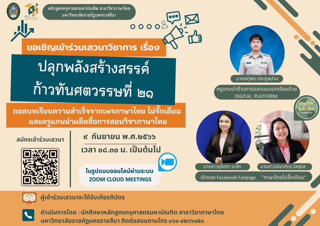 ลงทะเบียนเสวนาวิชาการ ในเรื่อง ปลุกพลังสร้างสรรค์ ก้าวทันศตวรรษที่ ๒๑ วันที่ ๙ กันยายน พ.ศ.๒๕๖๖ รับเกียรติบัตรฟรี โดยมหาวิทยาลัยราชภัฏนครราชสีมา