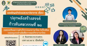 ลงทะเบียนเสวนาวิชาการ ในเรื่อง ปลุกพลังสร้างสรรค์ ก้าวทันศตวรรษที่ ๒๑ วันที่ ๙ กันยายน พ.ศ.๒๕๖๖ รับเกียรติบัตรฟรี โดยมหาวิทยาลัยราชภัฏนครราชสีมา