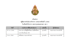 ดาวน์โหลดฟรี ตัวอย่างไฟล์ ปฏิทินงานวิชาการปลายภาคเรียนที่ 1 ปีการศึกษา 2566 ไฟล์เวิร์ด Doc โดยเพจ วิชาการ
