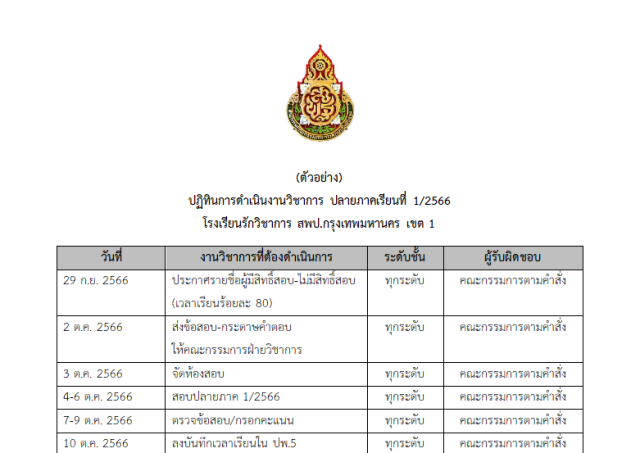 ดาวน์โหลดฟรี ตัวอย่างไฟล์ ปฏิทินงานวิชาการปลายภาคเรียนที่ 1 ปีการศึกษา 2566 ไฟล์เวิร์ด Doc โดยเพจ วิชาการ