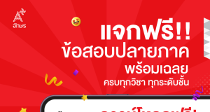 แจกฟรี ข้อสอบปลายภาค พร้อมเฉลย ครบทุวิชา ทุกระดับชั้น ตรงตามตัวชี้วัด