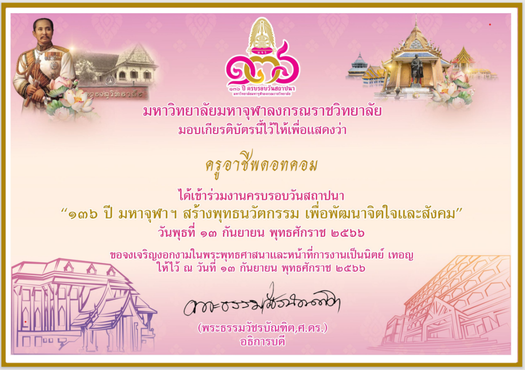 ลงทะเบียนร่วมงานครบรอบวันสถาปนา 136 ปี มหาจุฬาฯ รับเกียรติบัตรฟรี จากมหาวิทยาลัยมหาจุฬาลงกรณราชวิทยาลัย