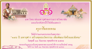 ลงทะเบียนร่วมงานครบรอบวันสถาปนา 136 ปี มหาจุฬาฯ รับเกียรติบัตรฟรี จากมหาวิทยาลัยมหาจุฬาลงกรณราชวิทยาลัย