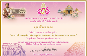 ลงทะเบียนร่วมงานครบรอบวันสถาปนา 136 ปี มหาจุฬาฯ รับเกียรติบัตรฟรี จากมหาวิทยาลัยมหาจุฬาลงกรณราชวิทยาลัย