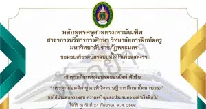 ลงทะเบียนอบรมออนไลน์ หัวข้อ เรื่อง กระตุกต่อมคิด บูรณพินิจทฤษฏีการศึกษาไทย (บวร) วันอาทิตย์ที่ 24 กันยายน 2566 รับเกียรติบัตรฟรี โดยมหาวิทยาลัยราชภัฏพระนคร