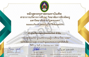 ลงทะเบียนอบรมออนไลน์ หัวข้อ เรื่อง กระตุกต่อมคิด บูรณพินิจทฤษฏีการศึกษาไทย (บวร) วันอาทิตย์ที่ 24 กันยายน 2566 รับเกียรติบัตรฟรี โดยมหาวิทยาลัยราชภัฏพระนคร