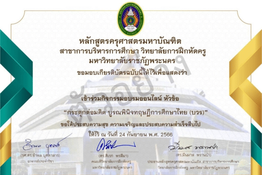 ลงทะเบียนอบรมออนไลน์ หัวข้อ เรื่อง กระตุกต่อมคิด บูรณพินิจทฤษฏีการศึกษาไทย (บวร) วันอาทิตย์ที่ 24 กันยายน 2566 รับเกียรติบัตรฟรี โดยมหาวิทยาลัยราชภัฏพระนคร