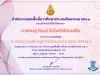 อบรมออนไลน์ หลักสูตรการจัดการเรียนรู้ อ่านออก เขียนได้ ผ่านเกณฑ์ 80% รับเกียรติบัตรทันที โดย สพป.เลย เขต 3
