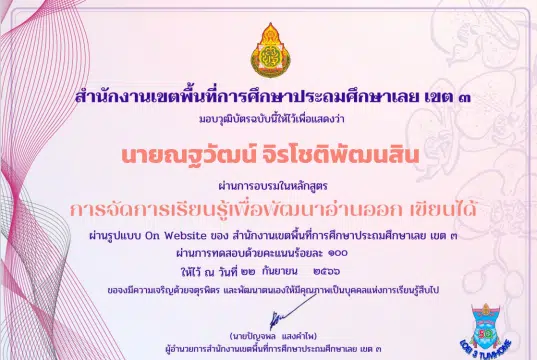 อบรมออนไลน์ หลักสูตรการจัดการเรียนรู้ อ่านออก เขียนได้ ผ่านเกณฑ์ 80% รับเกียรติบัตรทันที โดย สพป.เลย เขต 3