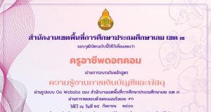 อบรมออนไลน์ หลักสูตรความรู้งานการเงินบัญชีและพัสดุ ผ่านเกณฑ์ 80% รับเกียรติบัตรทันที โดย สพป.เลย เขต 3