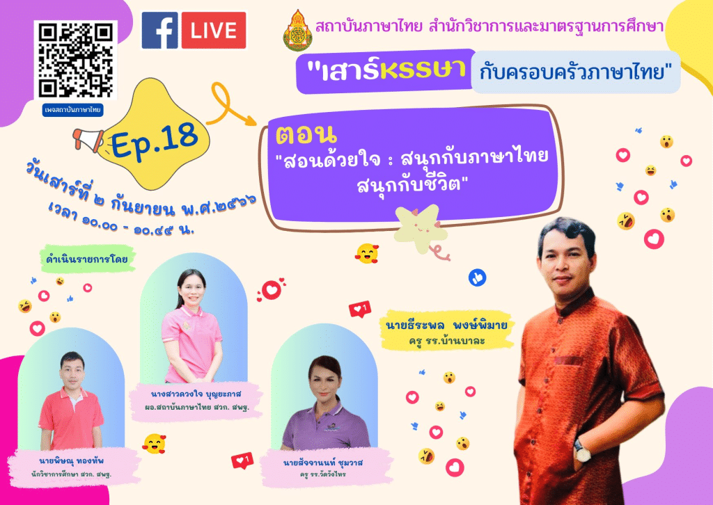อบรมออนไลน์ หัวข้อ สอนด้วยใจ : สนุกกับภาษาไทยสนุกกับชีวิต วันเสาร์ที่ 2 กันยายน 2566 รับเกียรติบัตรหลังการอบรม โดย สพฐ.