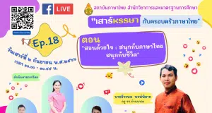 อบรมออนไลน์ หัวข้อ สอนด้วยใจ : สนุกกับภาษาไทยสนุกกับชีวิต วันเสาร์ที่ 2 กันยายน 2566 รับเกียรติบัตรหลังการอบรม โดย สพฐ.