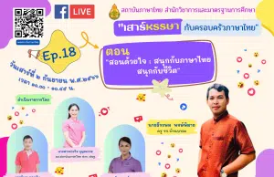 อบรมออนไลน์ หัวข้อ สอนด้วยใจ : สนุกกับภาษาไทยสนุกกับชีวิต วันเสาร์ที่ 2 กันยายน 2566 รับเกียรติบัตรหลังการอบรม โดย สพฐ.