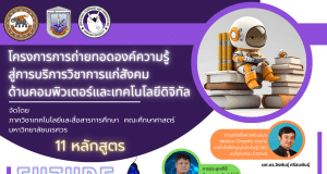 ด่วนก่อนเต็ม!! อบรมออนไลน์ฟรี ด้านเทคโนโลยีดิจิทัลเพื่อการศึกษา รับเกียรติบัตรฟรี 11 หลักสูตร โดยภาควิชาเทคโนโลยีการศึกษา คณะศึกษาศาสตร์ ม.นเรศวร