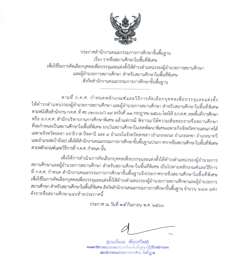 สพฐ.ประกาศรายชื่อสถานศึกษาในเขตพื้นที่พิเศษ ที่ ศธ 04009/ว 5247