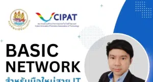 เรียนออนไลน์ฟรี หลักสูตร Basic Network สำหรับมือใหม่สาย IT ผ่านเกณฑ์ทดสอบ รับเกียรติบัตรทันที โดยกรมพัฒนาฝีมือแรงงาน