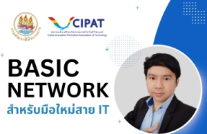 เรียนออนไลน์ฟรี หลักสูตร Basic Network สำหรับมือใหม่สาย IT ผ่านเกณฑ์ทดสอบ รับเกียรติบัตรทันที โดยกรมพัฒนาฝีมือแรงงาน