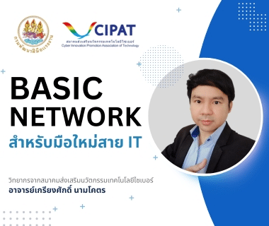 เรียนออนไลน์ฟรี หลักสูตร Basic Network สำหรับมือใหม่สาย IT ผ่านเกณฑ์ทดสอบ รับเกียรติบัตรทันที โดยกรมพัฒนาฝีมือแรงงาน