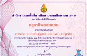อบรมออนไลน์ หลักสูตรอบรมกิจกรรมพัฒนาผู้เรียน ผ่านเกณฑ์ 80% รับเกียรติบัตรทันที โดย สพป.เลย เขต 3
